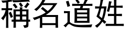 称名道姓 (黑体矢量字库)