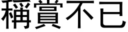 稱賞不已 (黑体矢量字库)