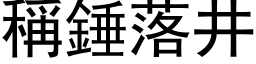 稱錘落井 (黑体矢量字库)