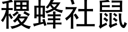 稷蜂社鼠 (黑体矢量字库)