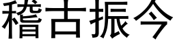 稽古振今 (黑体矢量字库)