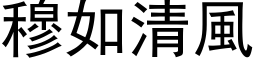 穆如清風 (黑体矢量字库)