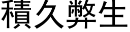 积久弊生 (黑体矢量字库)