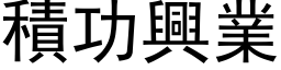 积功兴业 (黑体矢量字库)