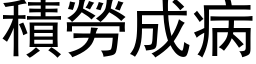 積勞成病 (黑体矢量字库)