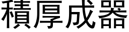 積厚成器 (黑体矢量字库)