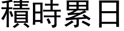 積時累日 (黑体矢量字库)