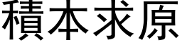 积本求原 (黑体矢量字库)