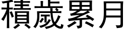 積歲累月 (黑体矢量字库)