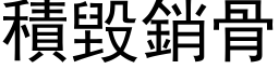 積毀銷骨 (黑体矢量字库)