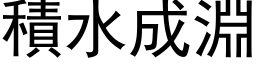 積水成淵 (黑体矢量字库)