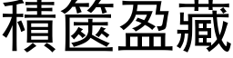 積篋盈藏 (黑体矢量字库)