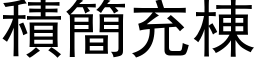 積簡充棟 (黑体矢量字库)