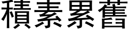 积素累旧 (黑体矢量字库)