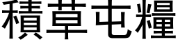 積草屯糧 (黑体矢量字库)