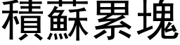 積蘇累塊 (黑体矢量字库)