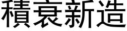 積衰新造 (黑体矢量字库)