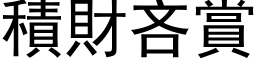 積財吝賞 (黑体矢量字库)