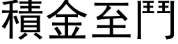 积金至斗 (黑体矢量字库)