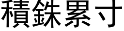 積銖累寸 (黑体矢量字库)