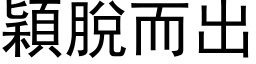 颖脱而出 (黑体矢量字库)