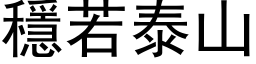 穩若泰山 (黑体矢量字库)