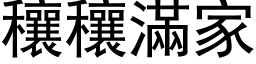 穰穰满家 (黑体矢量字库)