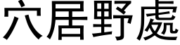 穴居野处 (黑体矢量字库)