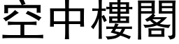 空中樓閣 (黑体矢量字库)