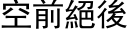 空前絕後 (黑体矢量字库)