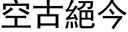 空古絕今 (黑体矢量字库)