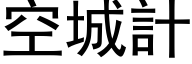 空城计 (黑体矢量字库)