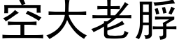 空大老脬 (黑体矢量字库)