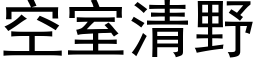 空室清野 (黑体矢量字库)