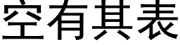 空有其表 (黑体矢量字库)