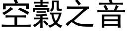 空穀之音 (黑体矢量字库)