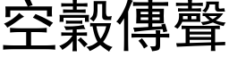 空谷传声 (黑体矢量字库)