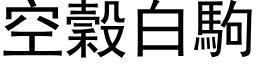 空谷白驹 (黑体矢量字库)