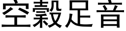 空谷足音 (黑体矢量字库)