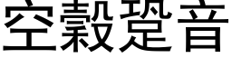 空穀跫音 (黑体矢量字库)