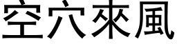 空穴来风 (黑体矢量字库)