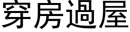 穿房過屋 (黑体矢量字库)