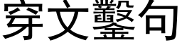 穿文鑿句 (黑体矢量字库)