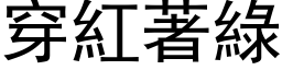 穿紅著綠 (黑体矢量字库)