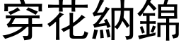 穿花纳锦 (黑体矢量字库)