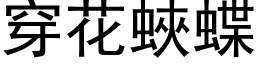 穿花蛺蝶 (黑体矢量字库)