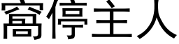 窝停主人 (黑体矢量字库)