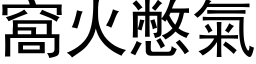 窝火憋气 (黑体矢量字库)