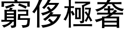 窮侈極奢 (黑体矢量字库)