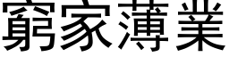 穷家薄业 (黑体矢量字库)